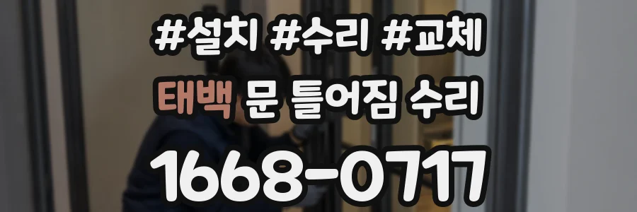 태백 문 틀어짐 수리