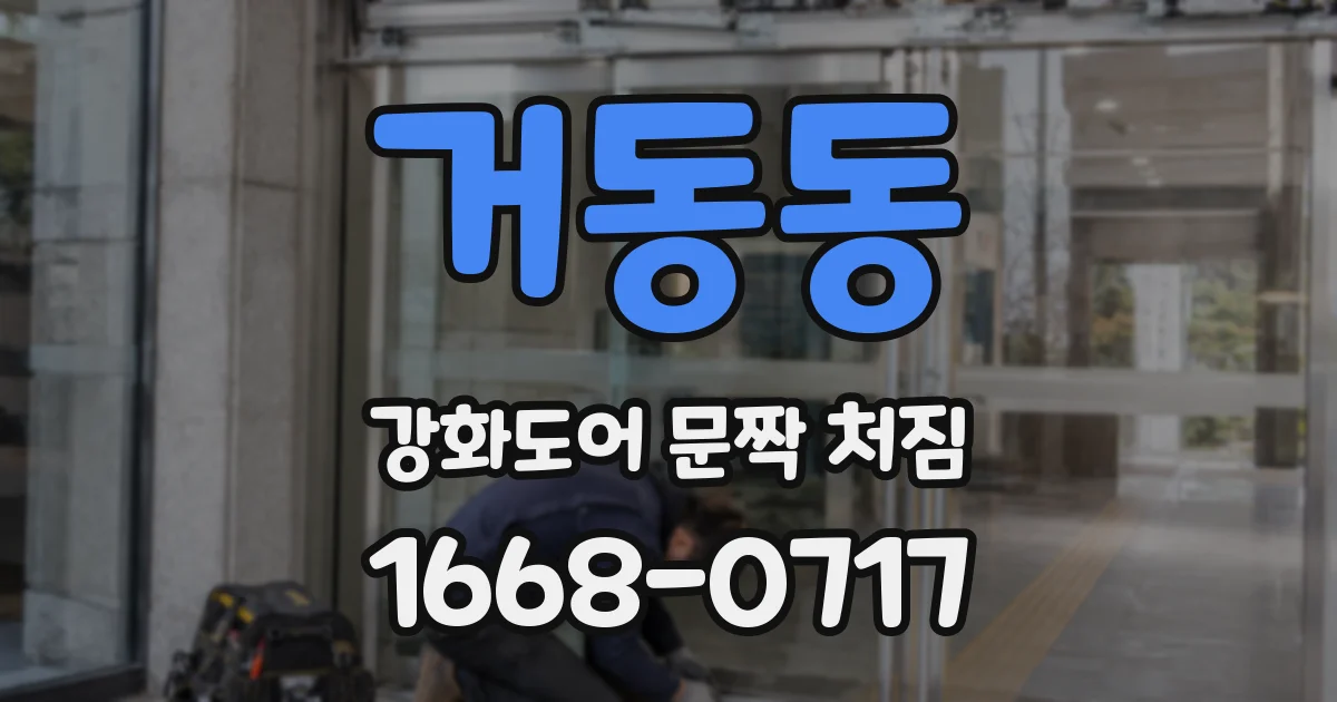거동동 강화도어 문짝 처짐