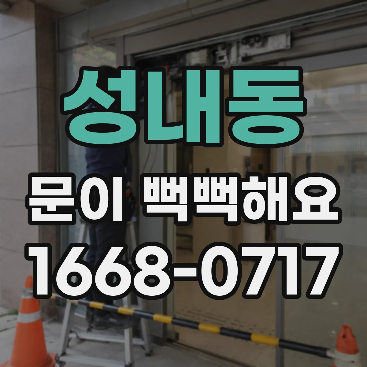 성내동 문이 뻑뻑해요