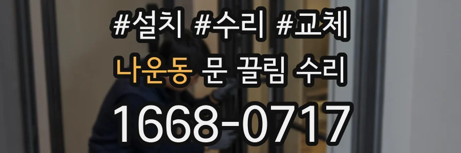 나운동 문 끌림 수리