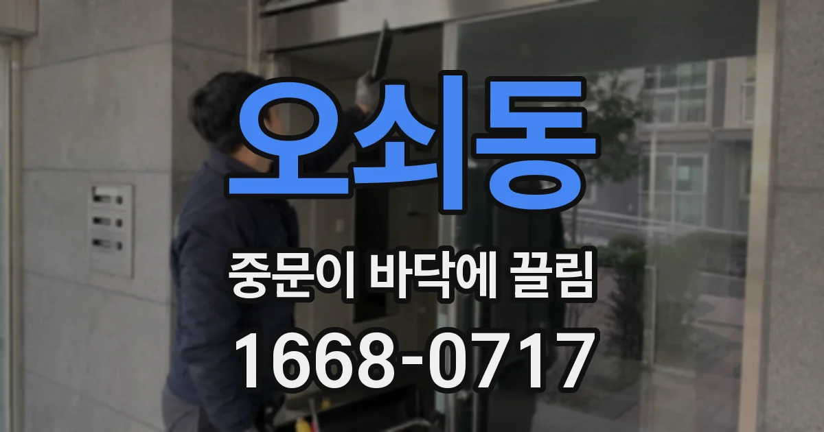 오쇠동 중문이 바닥에 끌림