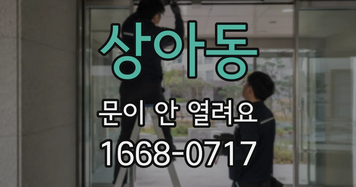 상아동 문이 안 열려요