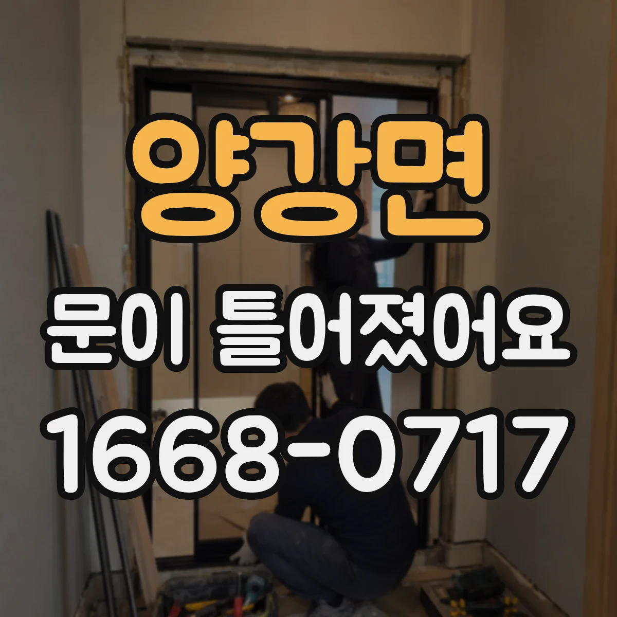 양강면 문이 틀어졌어요 잠금장치가 걸리는 패턴과 원인 구분