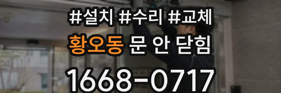황오동 문 안 닫힘