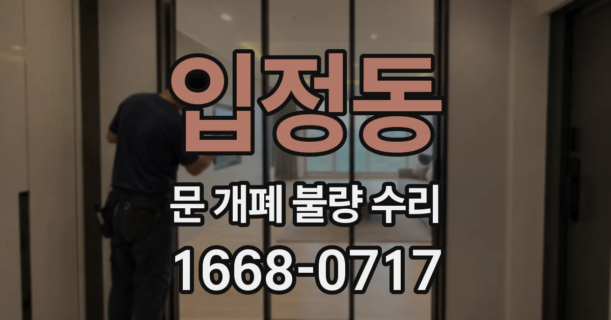 입정동 문 개폐 불량 수리