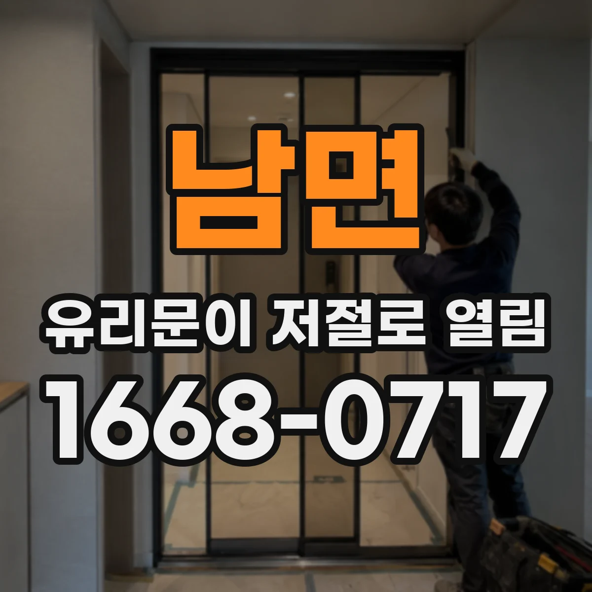 남면 유리문이 저절로 열림