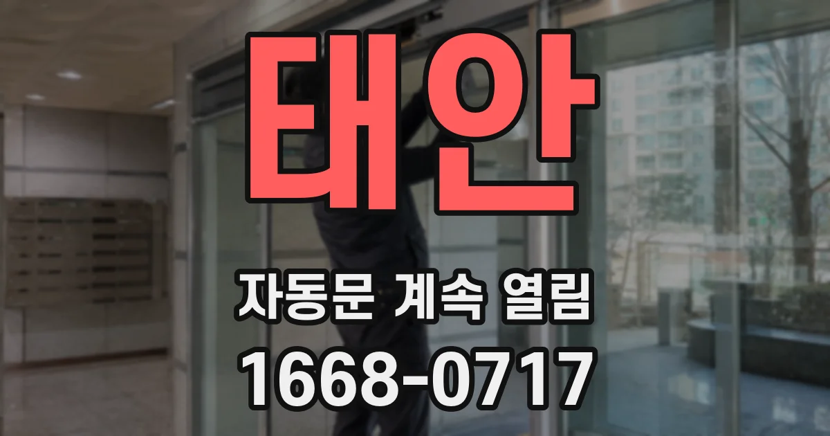 태안 자동문 계속 열림