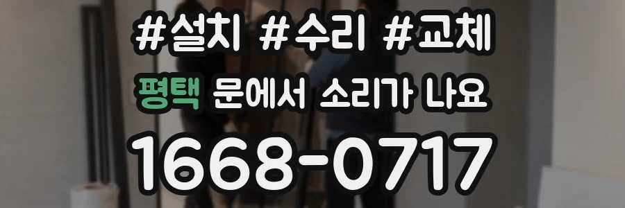 평택 문에서 소리가 나요