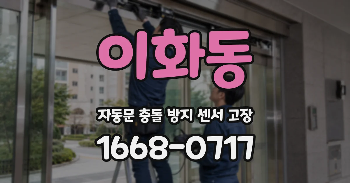 이화동 자동문 충돌 방지 센서 고장