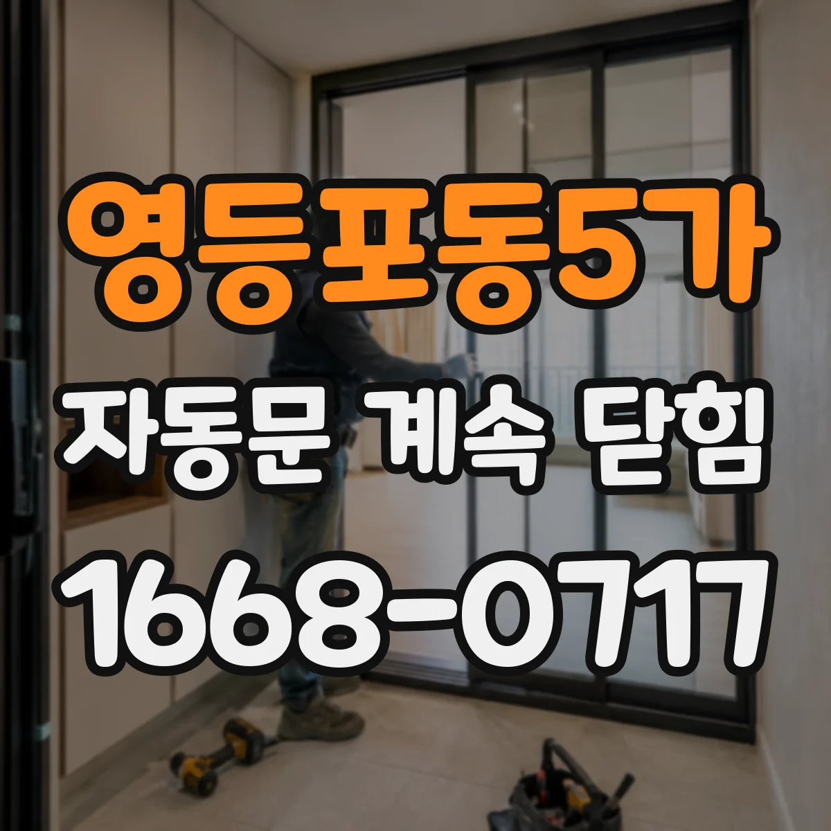 영등포동5가 자동문 계속 닫힘