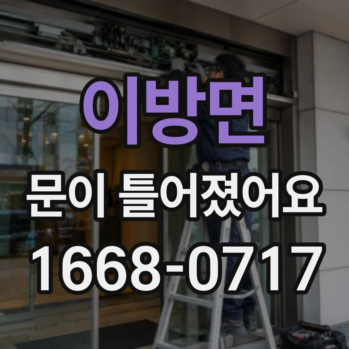 이방면 문이 틀어졌어요