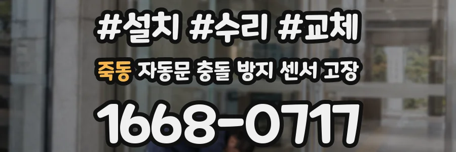 죽동 자동문 충돌 방지 센서 고장