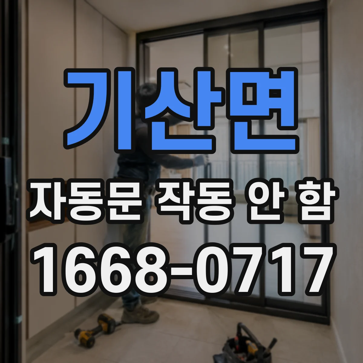 기산면 자동문 작동 안 함