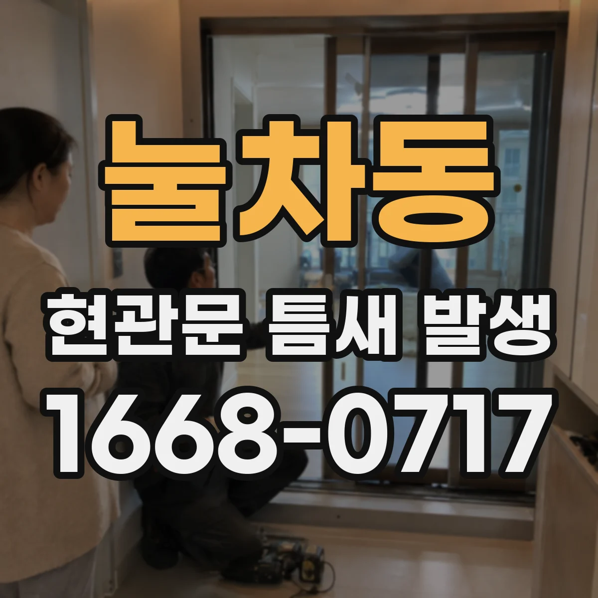 눌차동 현관문 틈새 발생