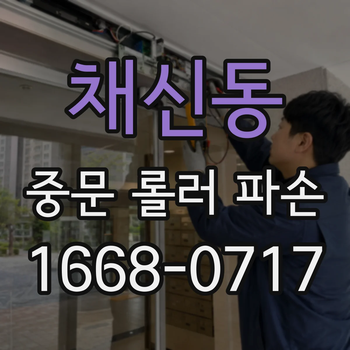 채신동 중문 롤러 파손