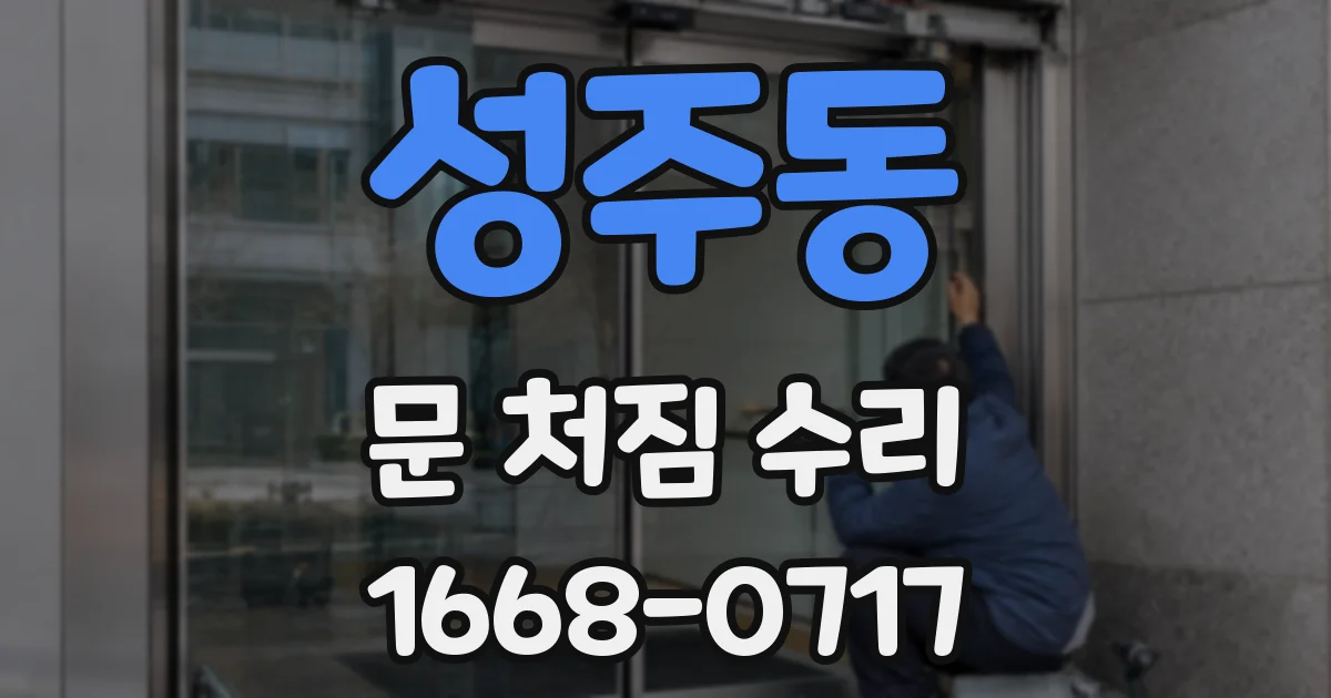 성주동 문 처짐 수리