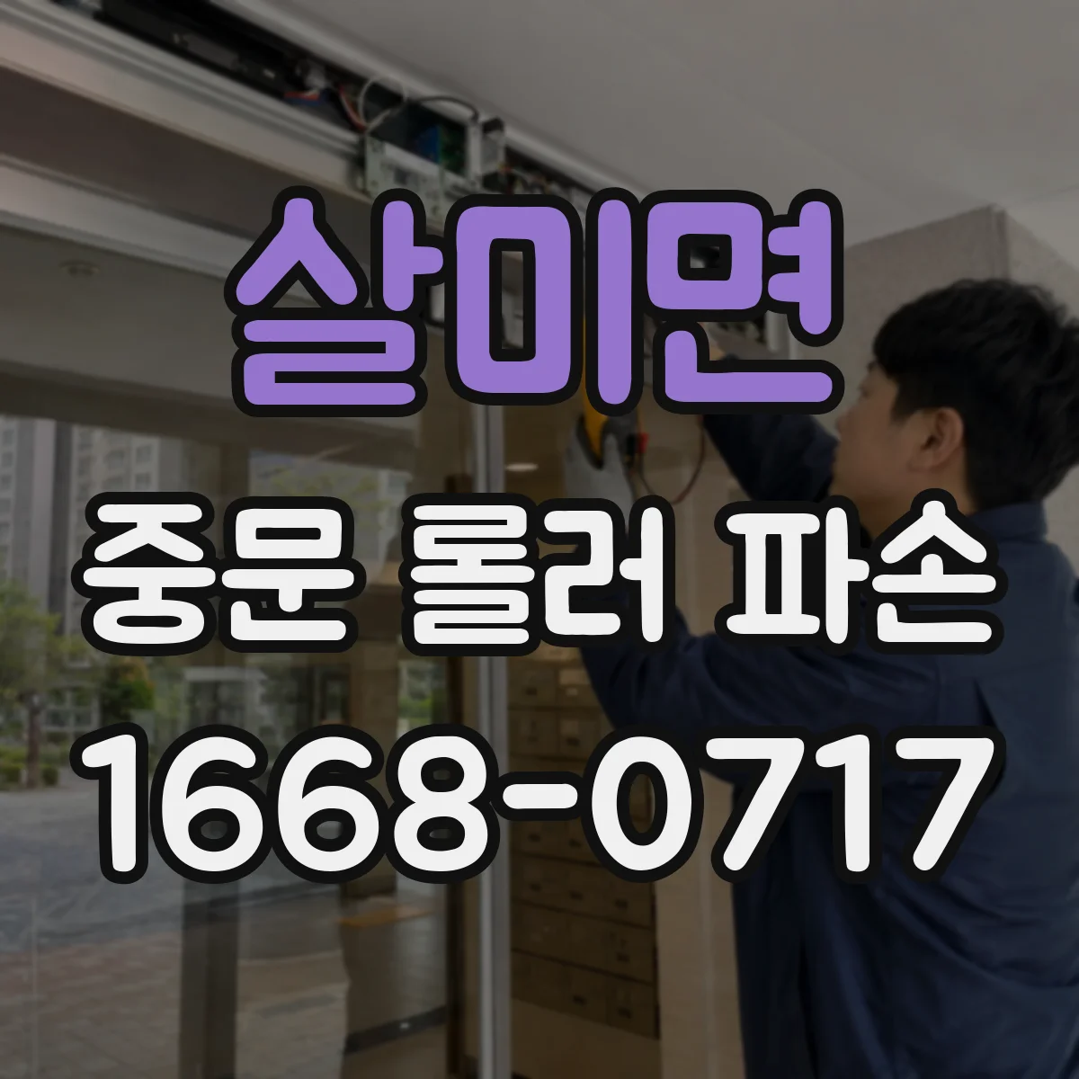 살미면 중문 롤러 파손