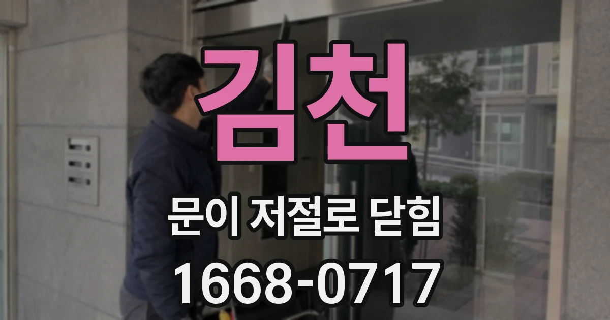 김천 문이 저절로 닫힘