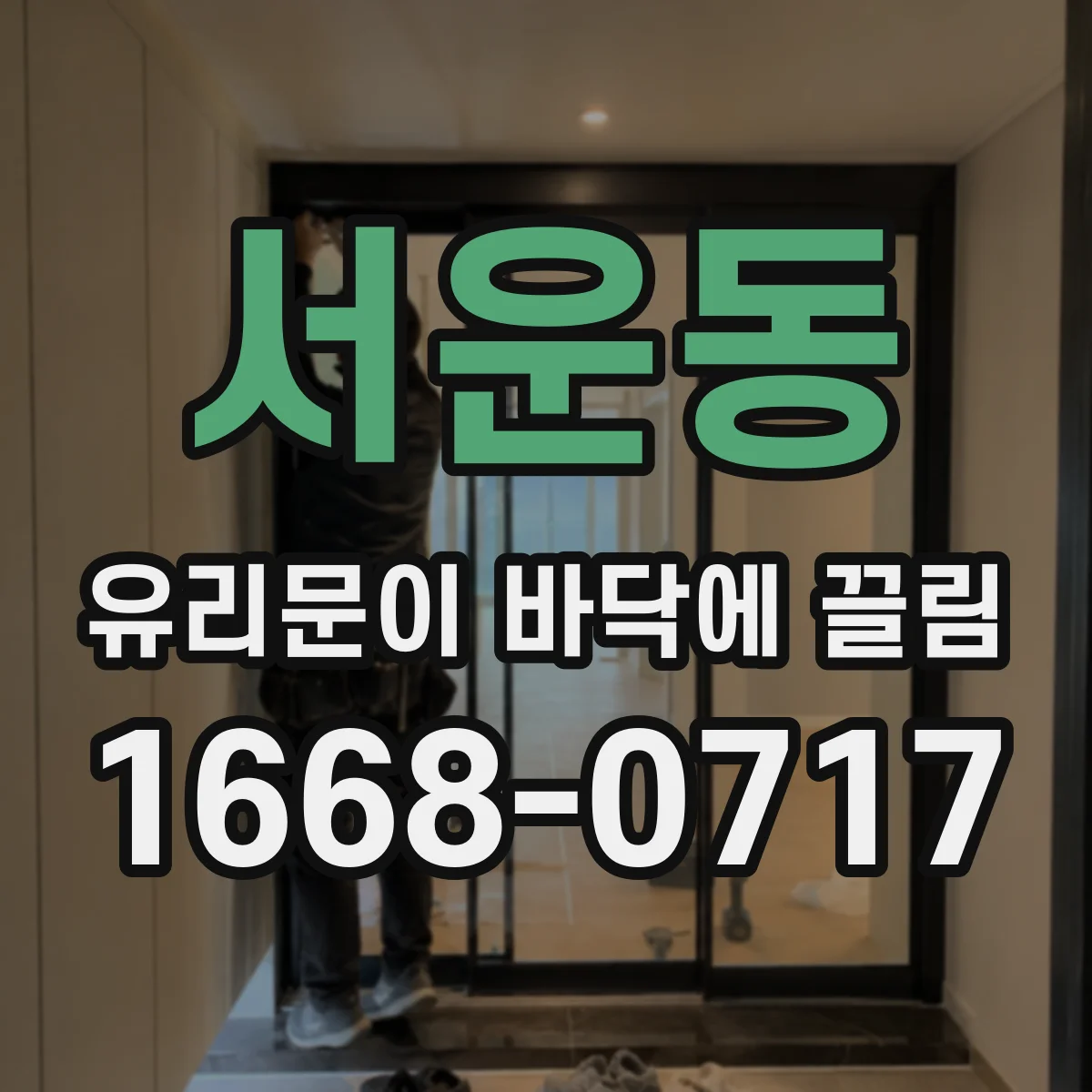 서운동 유리문이 바닥에 끌림