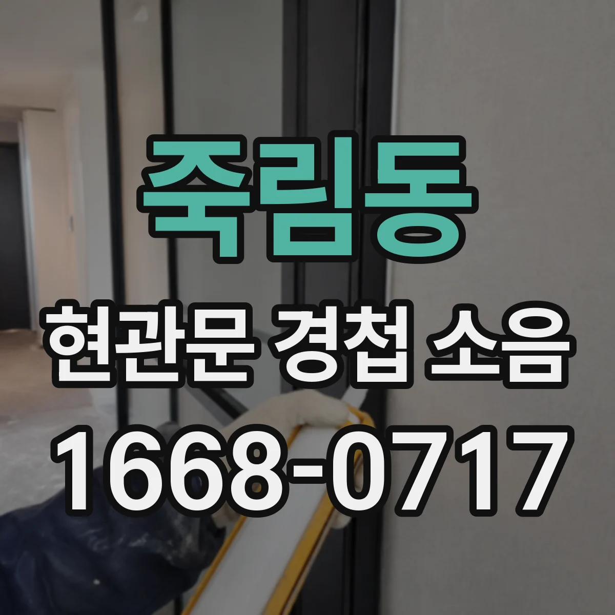 죽림동 현관문 경첩 소음