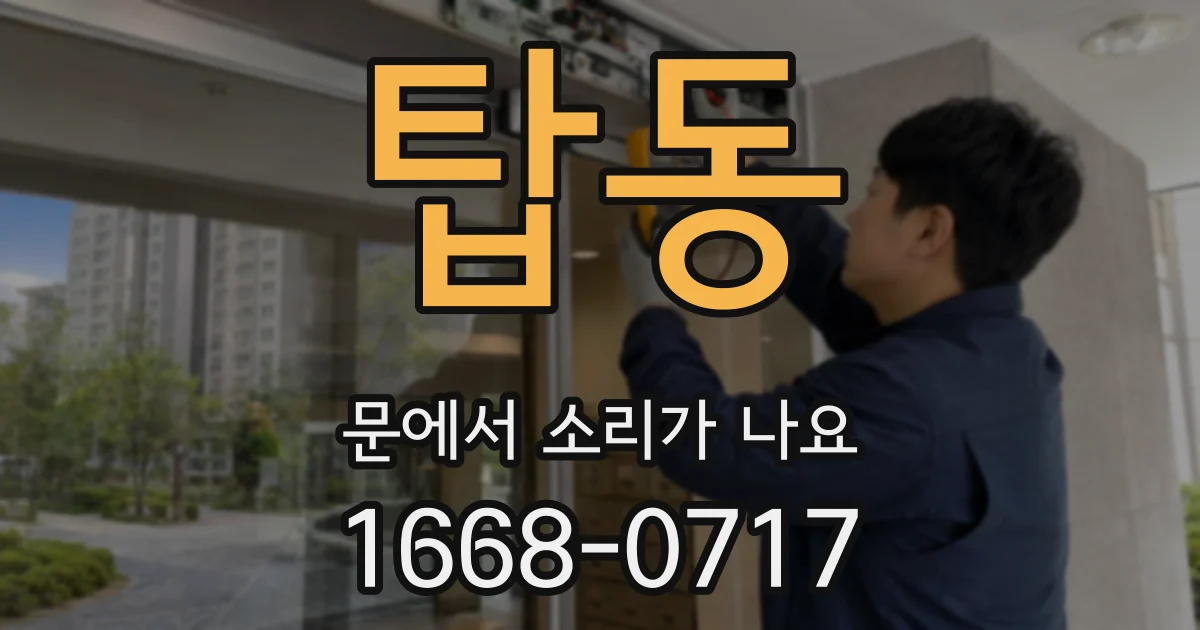 탑동 문에서 소리가 나요