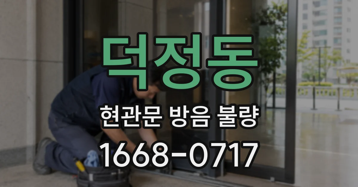 덕정동 현관문 방음 불량