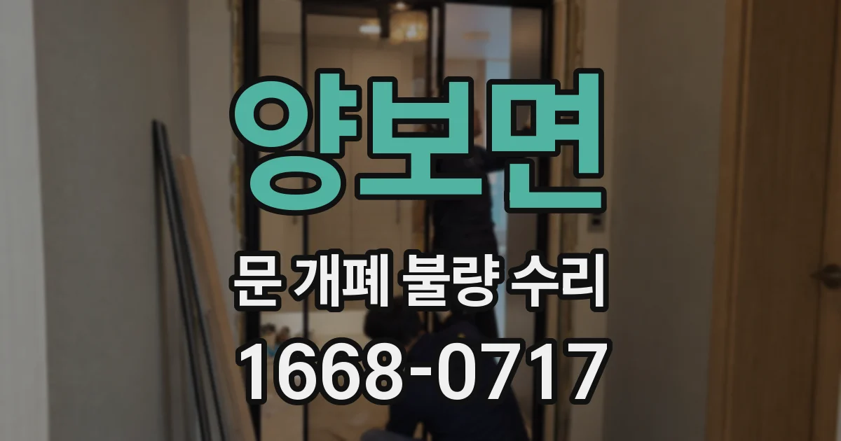 양보면 문 개폐 불량 수리