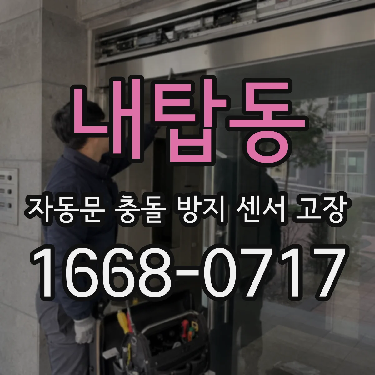 내탑동 자동문 충돌 방지 센서 고장