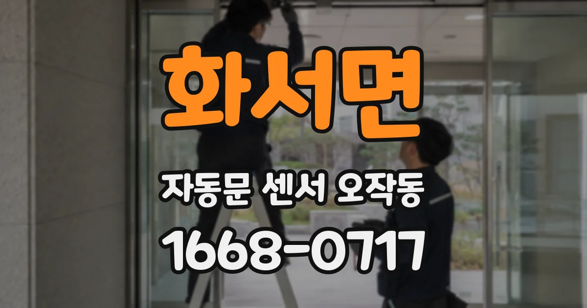 화서면 자동문 센서 오작동