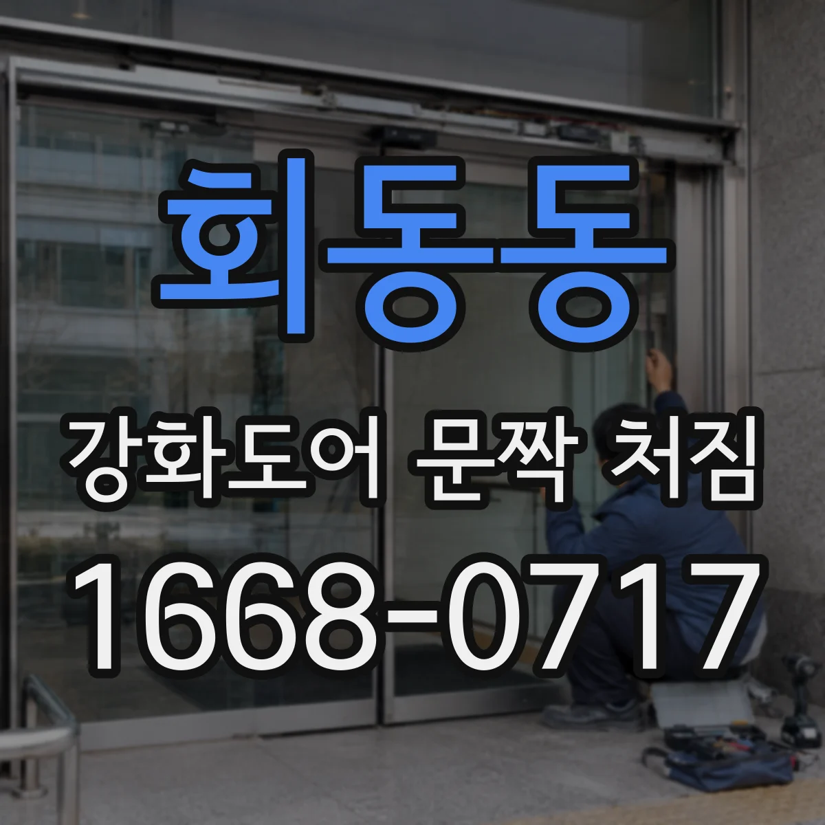 회동동 강화도어 문짝 처짐