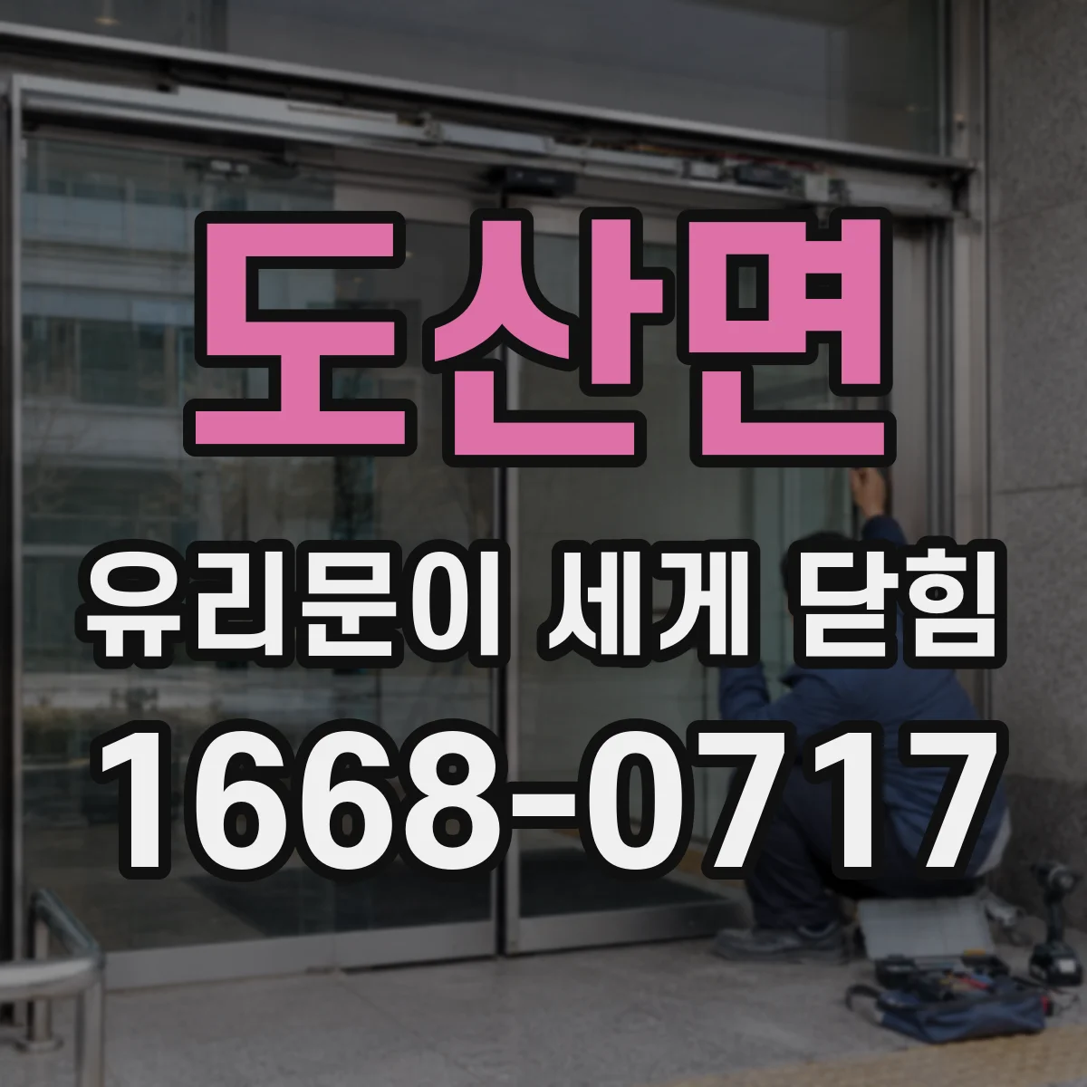 도산면 유리문이 세게 닫힘