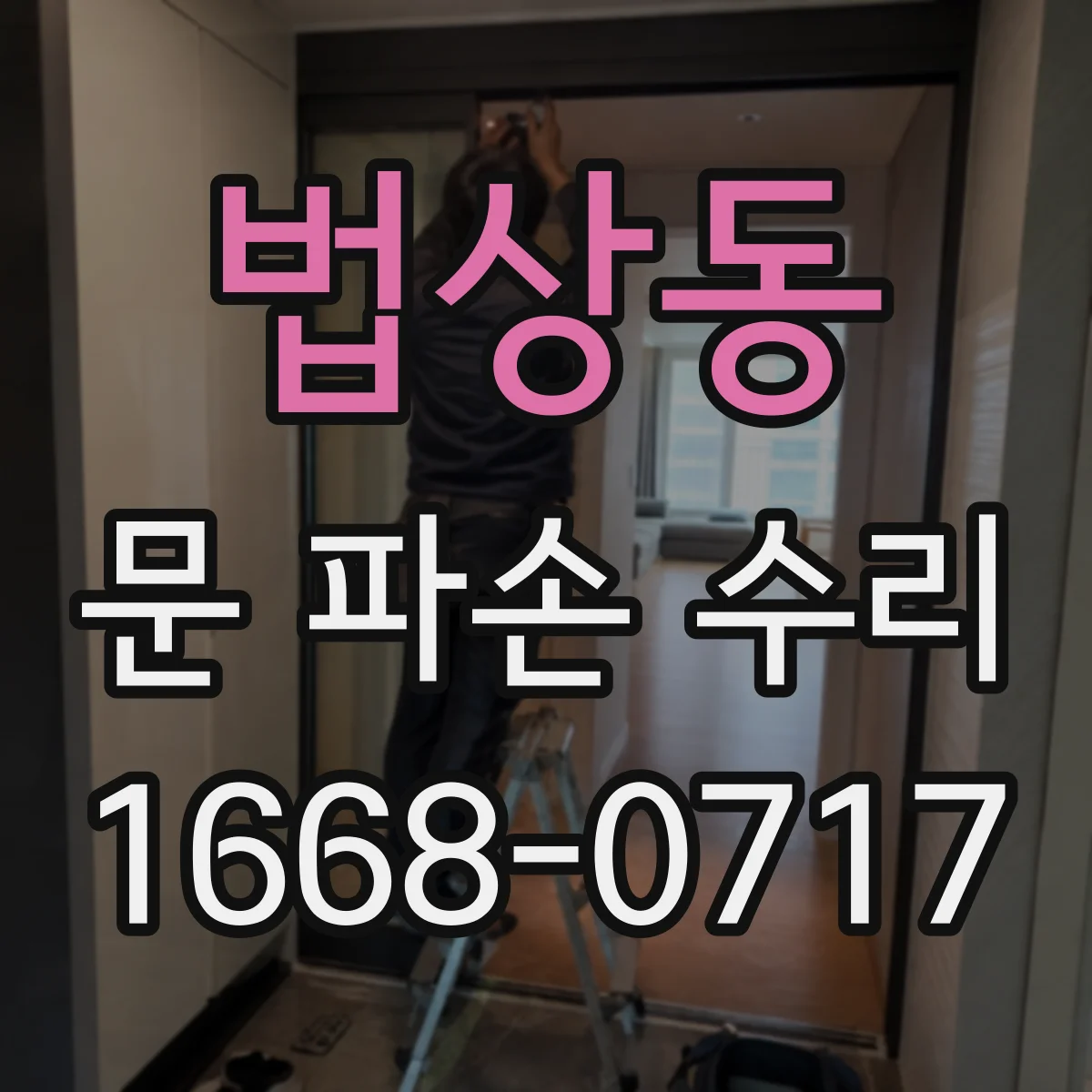 법상동 문 파손 수리