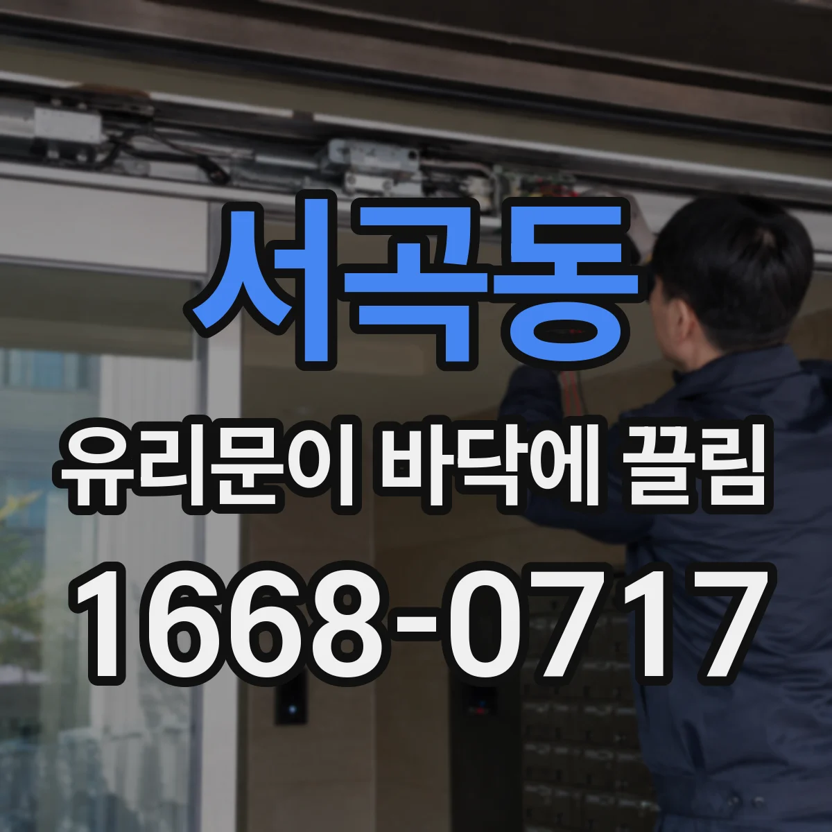 서곡동 유리문이 바닥에 끌림