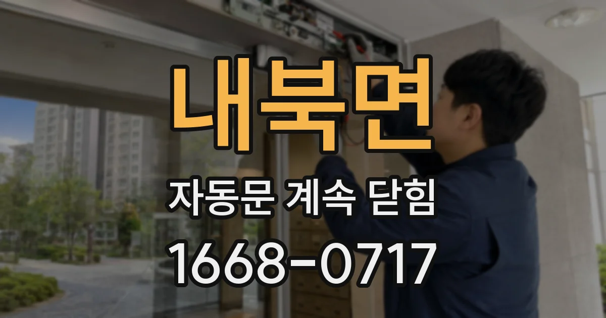 내북면 자동문 계속 닫힘