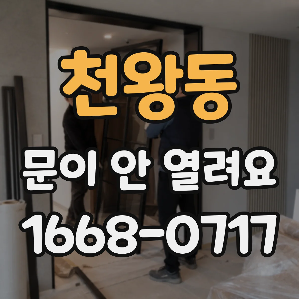 천왕동 문이 안 열려요