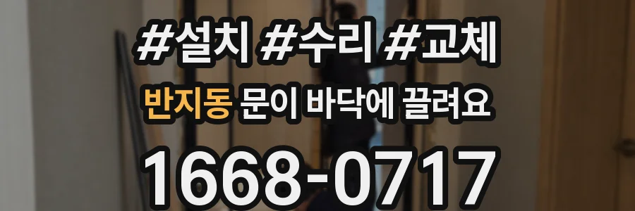 반지동 문이 바닥에 끌려요