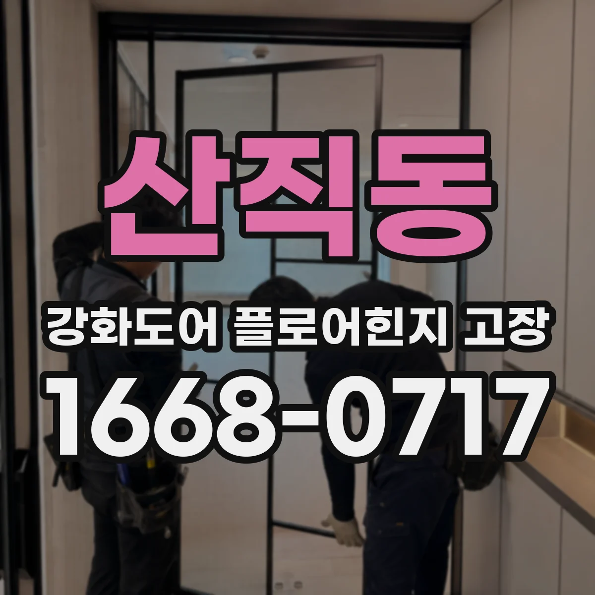 산직동 강화도어 플로어힌지 고장