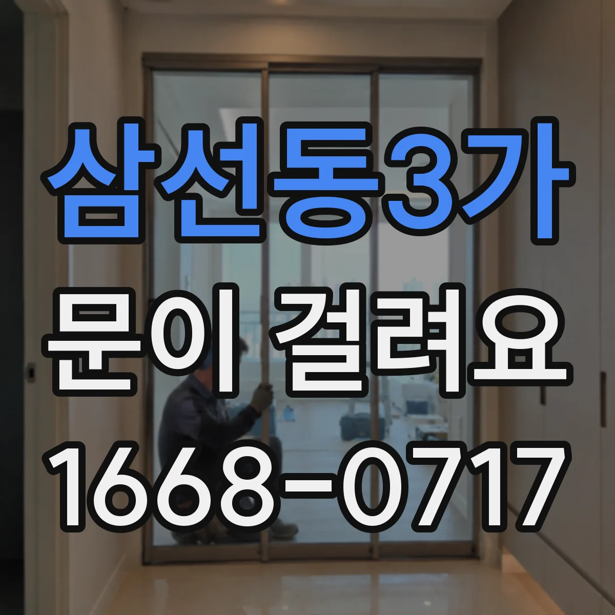 삼선동3가 문이 걸려요 문이 끝까지 안 들어가는 경우 체크