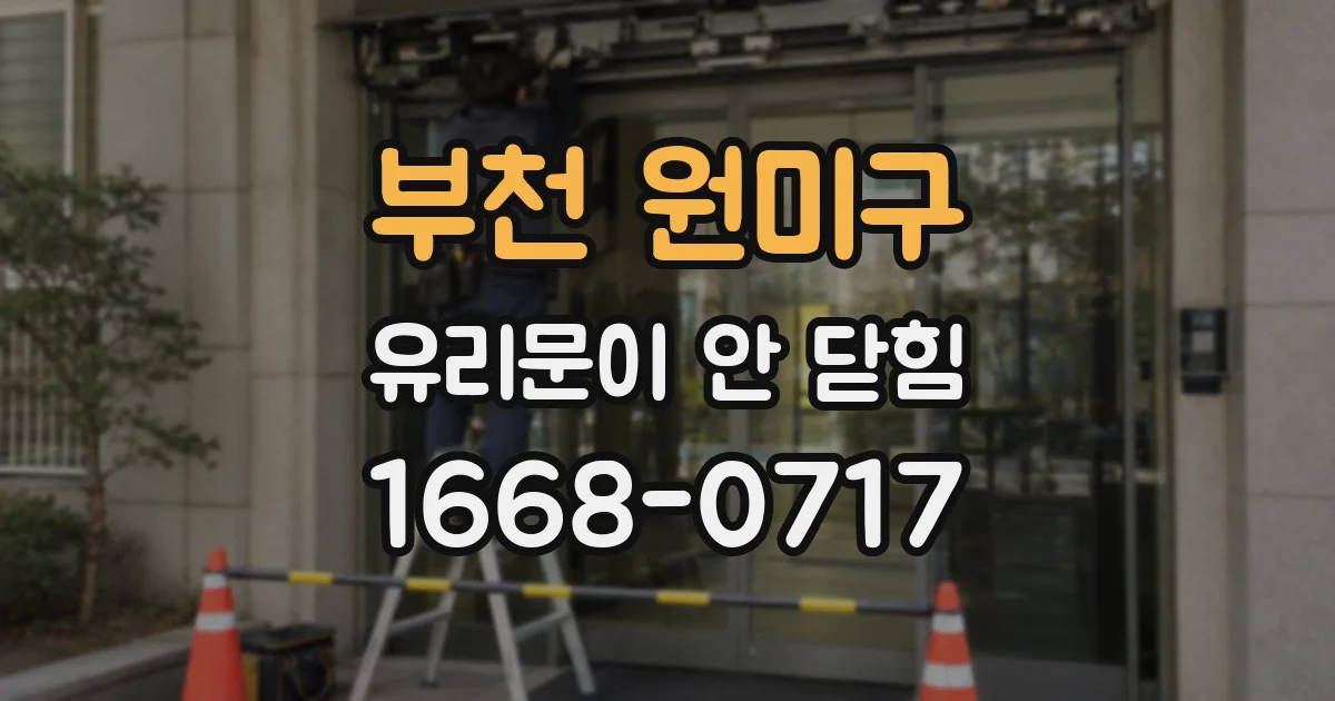 부천 원미구 유리문이 안 닫힘