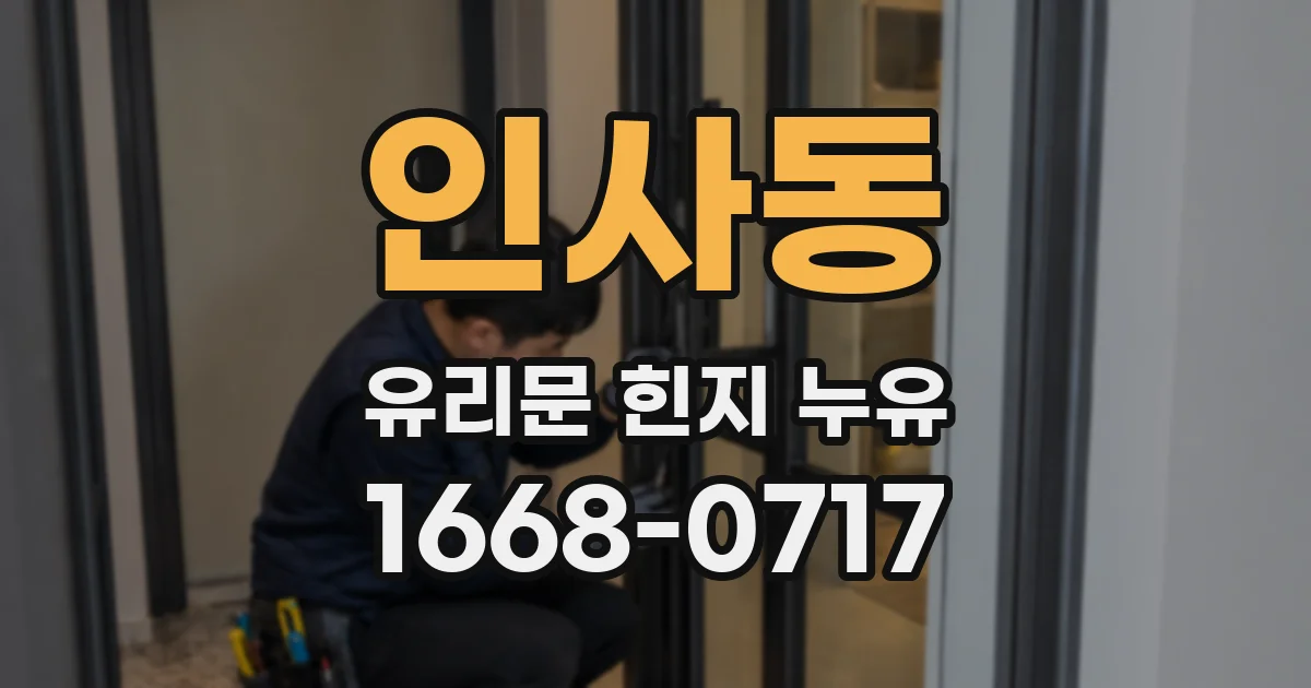 인사동 유리문 힌지 누유