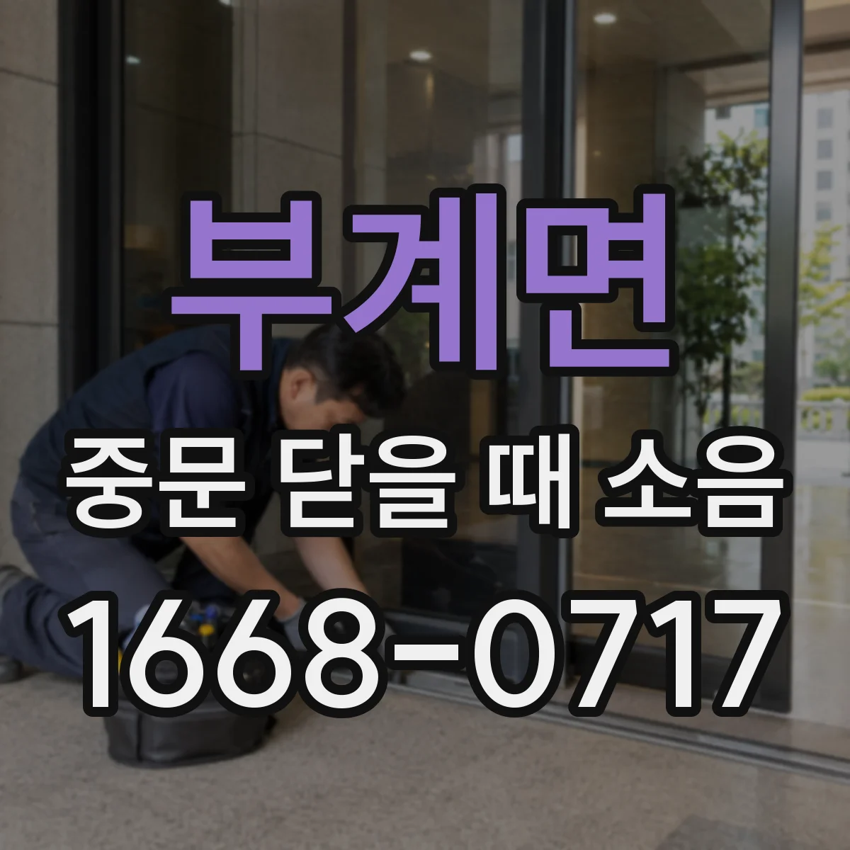 부계면 중문 닫을 때 소음