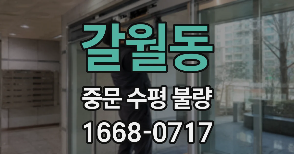 갈월동 중문 수평 불량