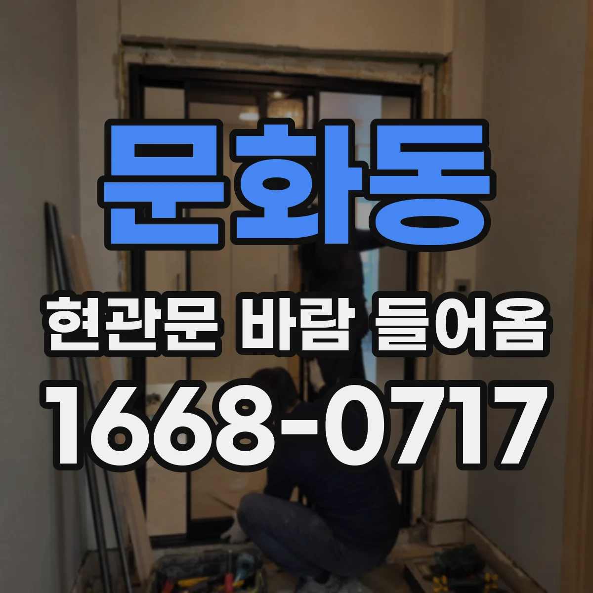 문화동 현관문 바람 들어옴