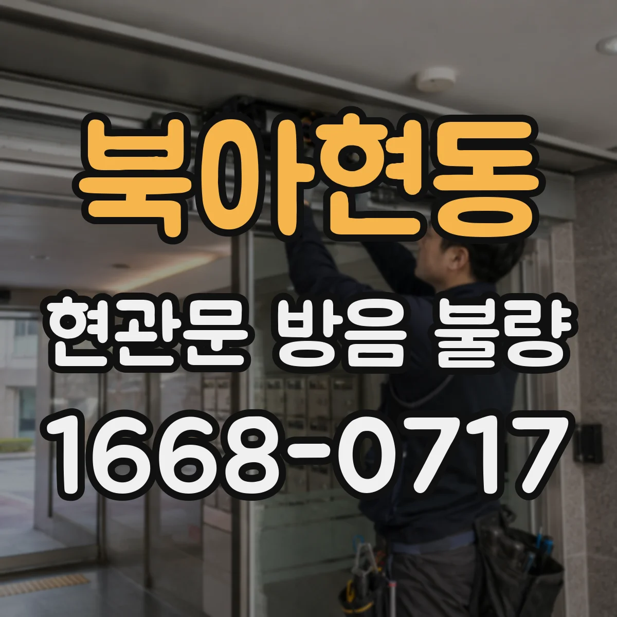 북아현동 현관문 방음 불량