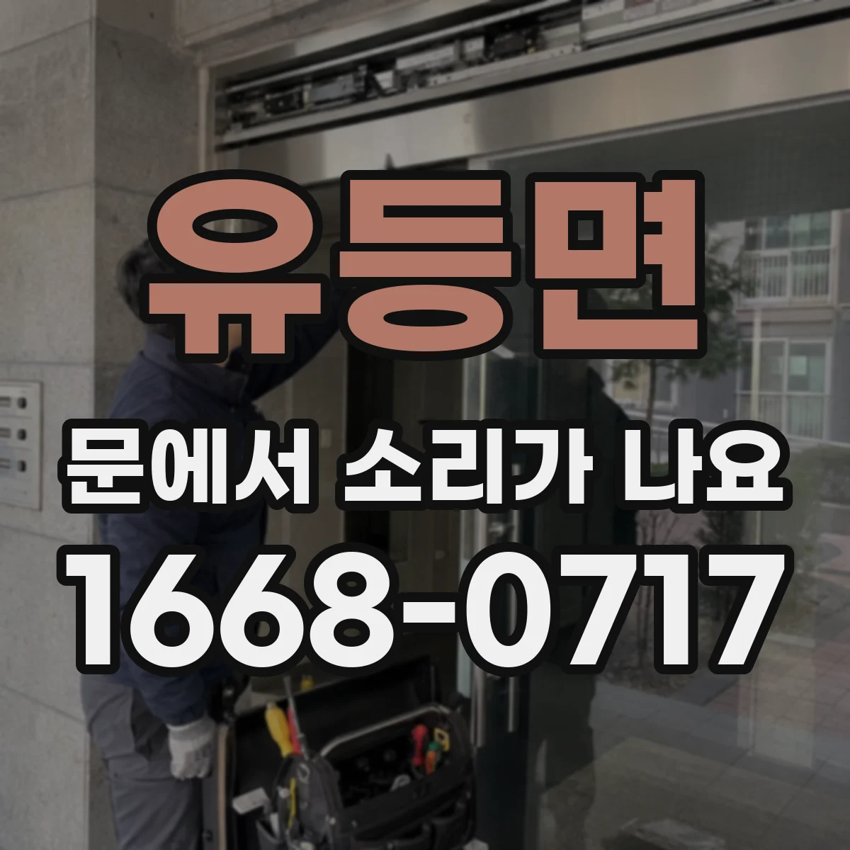 유등면 문에서 소리가 나요