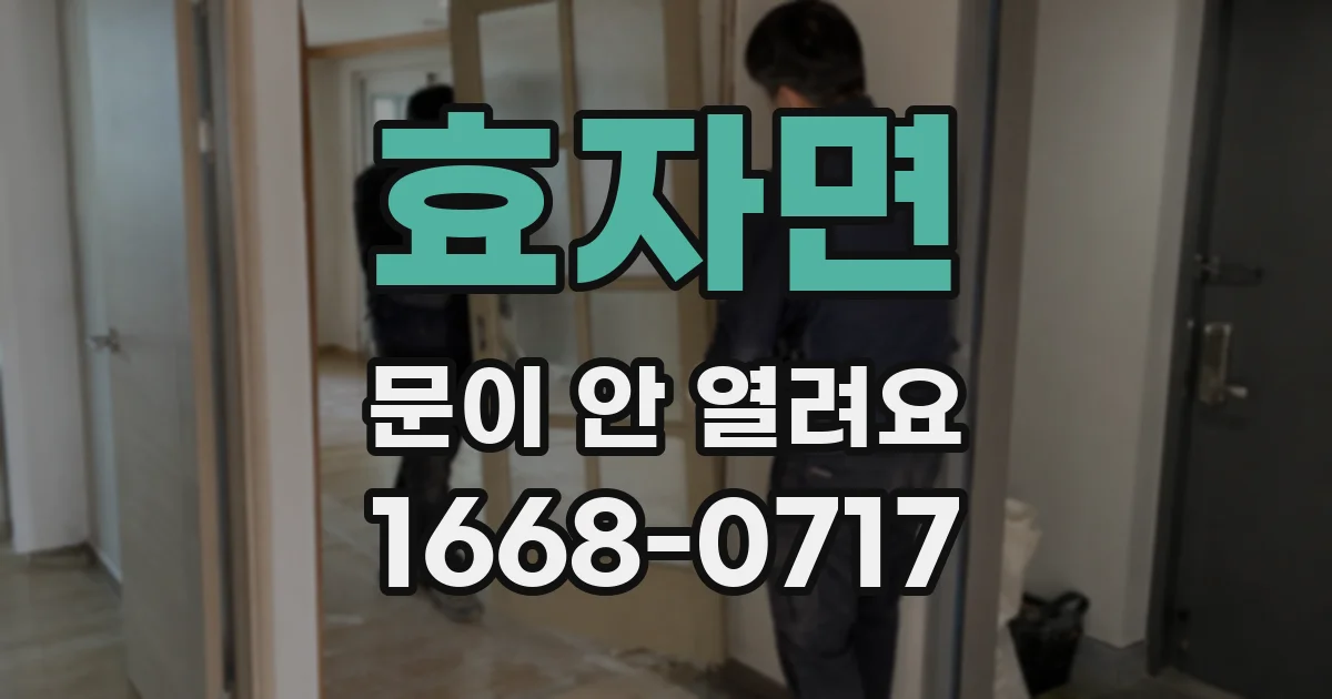 효자면 문이 안 열려요