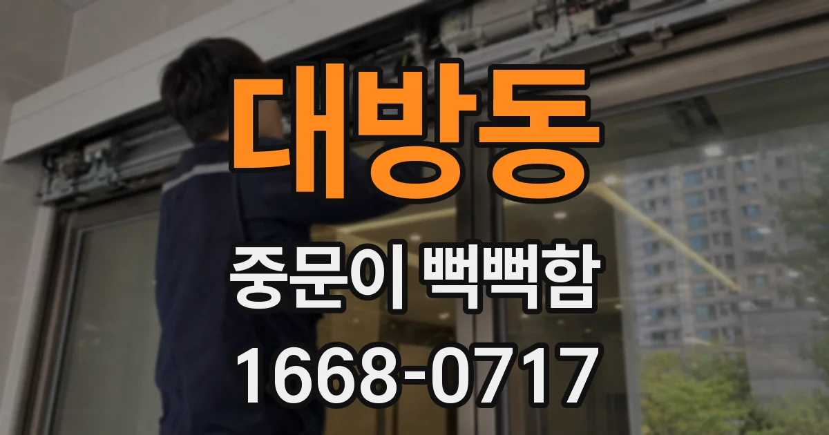대방동 중문이 뻑뻑함