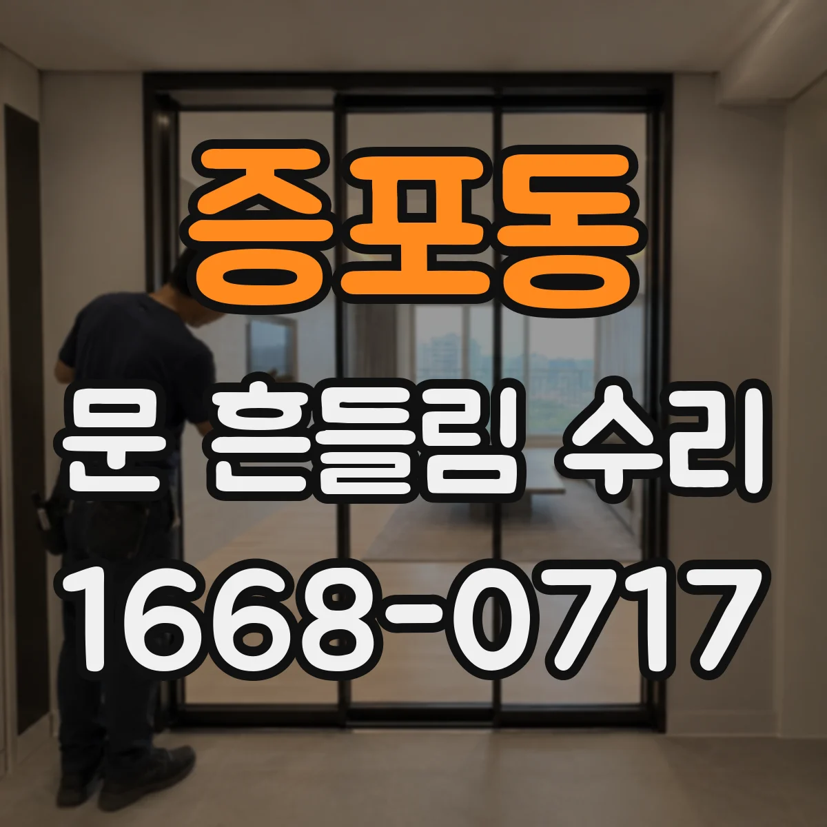 증포동 문 흔들림 수리