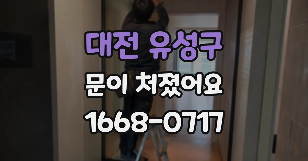 대전 유성구 문이 처졌어요