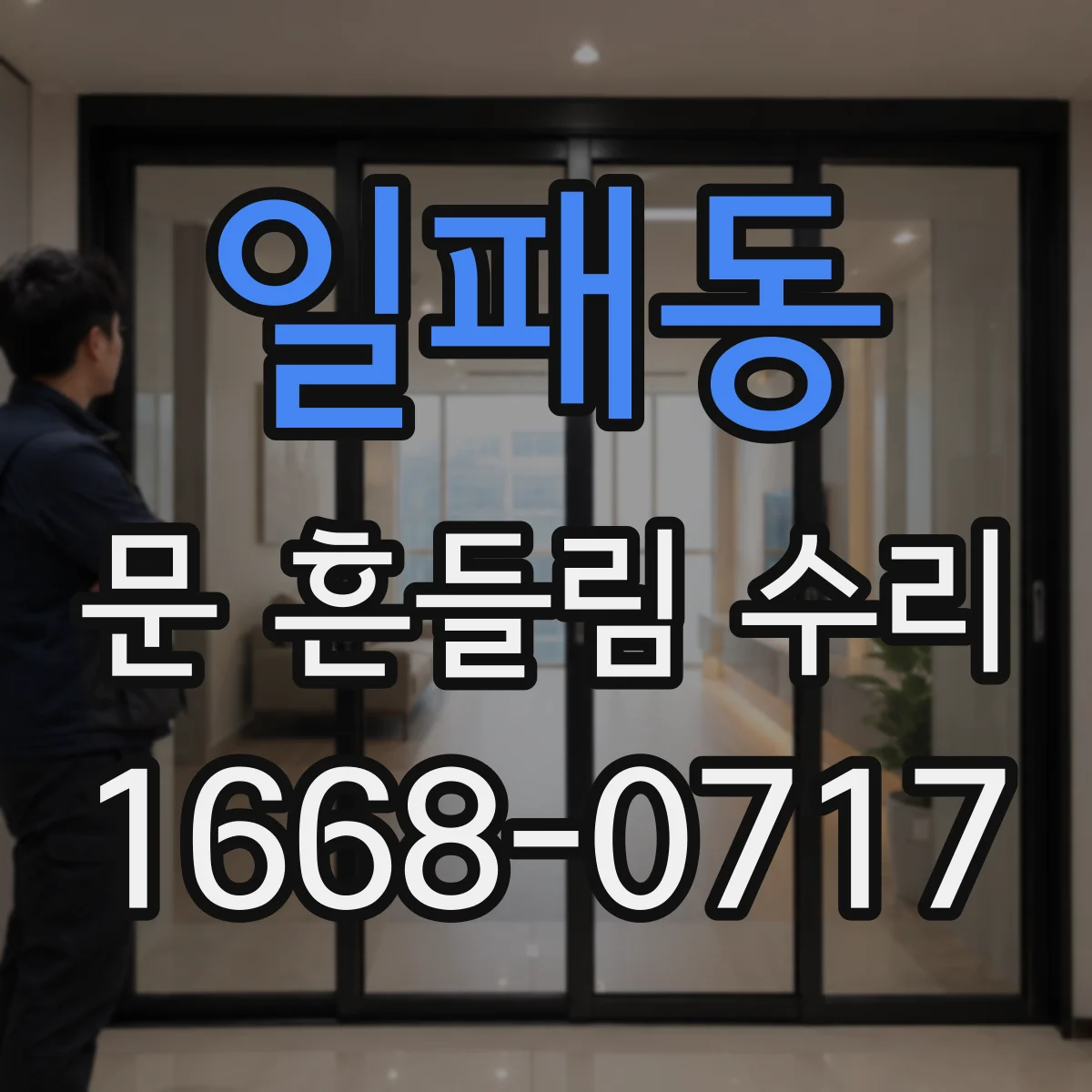 일패동 문 흔들림 수리